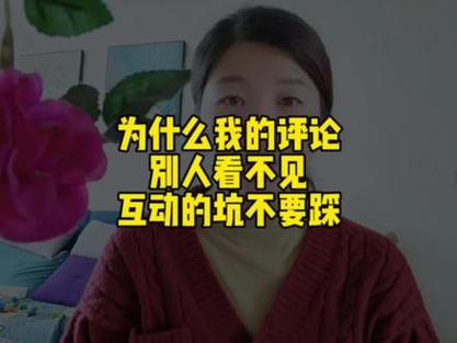 抖音评论为什么我看不到