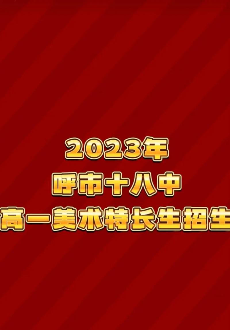 呼市十八中抖音号是什么