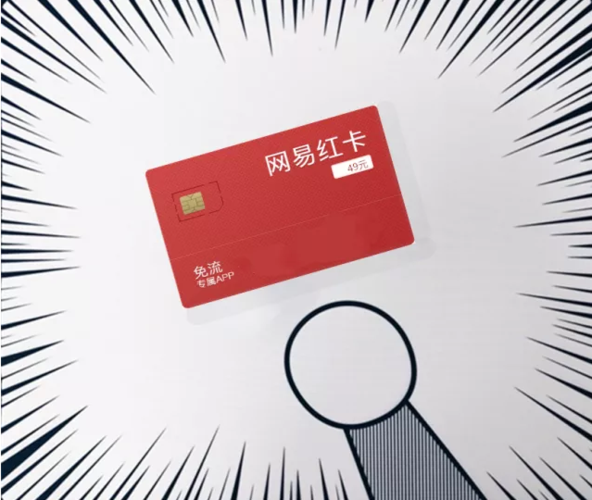 红卡免流量