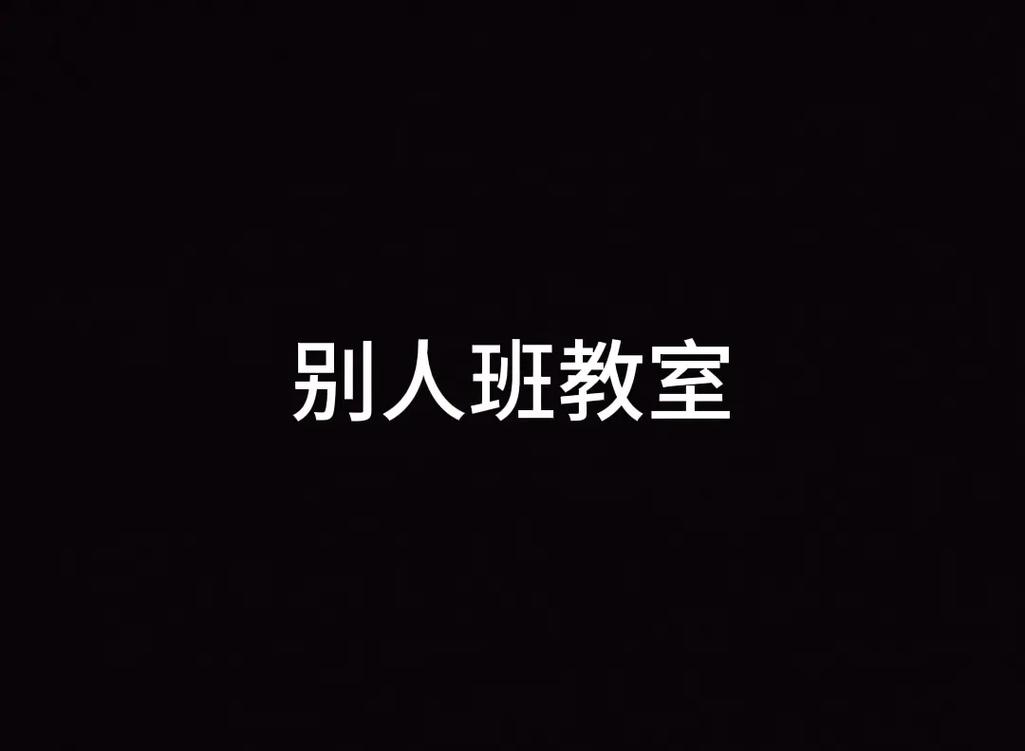 抖音上的小班长什么意思