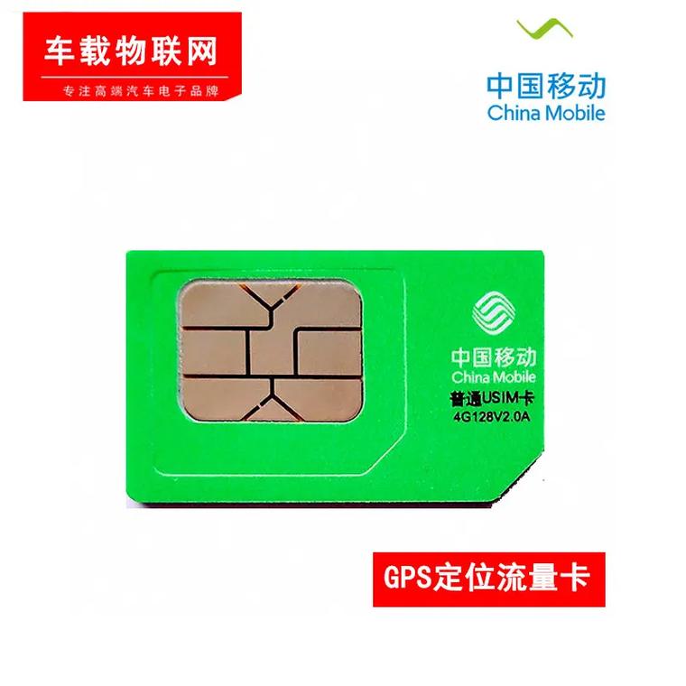gps流量卡移动
