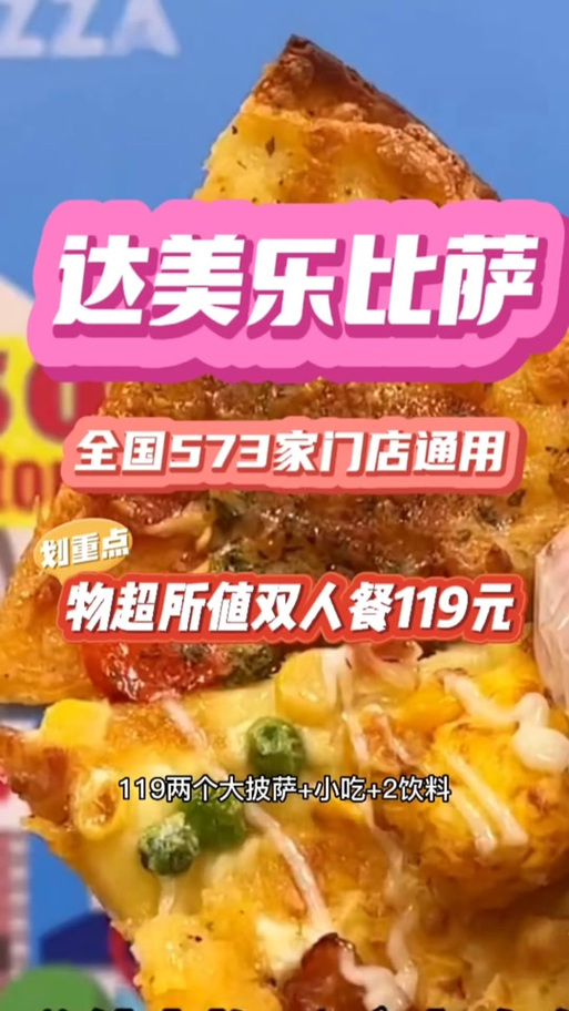 抖音团购达美乐是什么