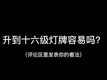 抖音十四级灯牌什么意思