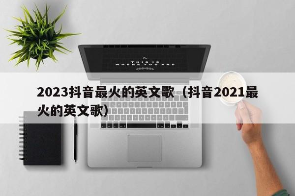 抖音火得欧美歌曲是什么