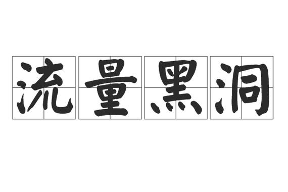 内蒙黑洞流量卡
