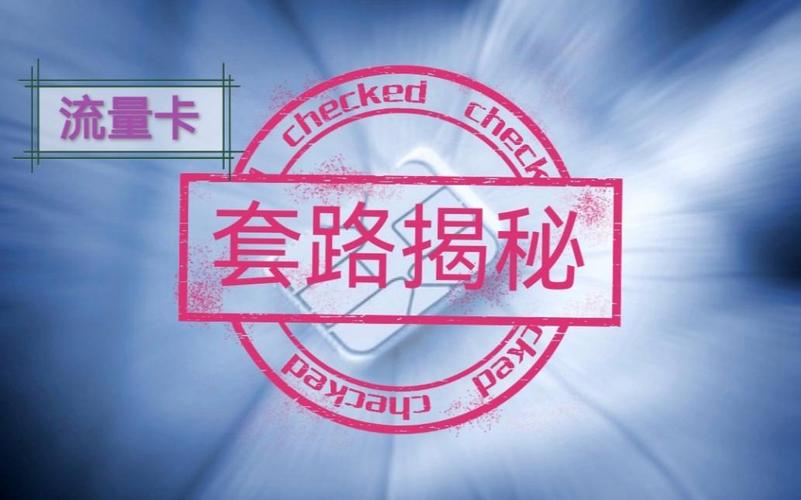 专属流量卡陷阱