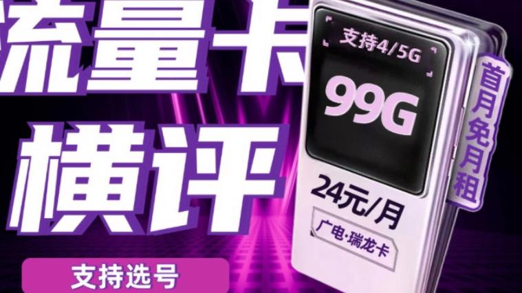 性价比高流量卡