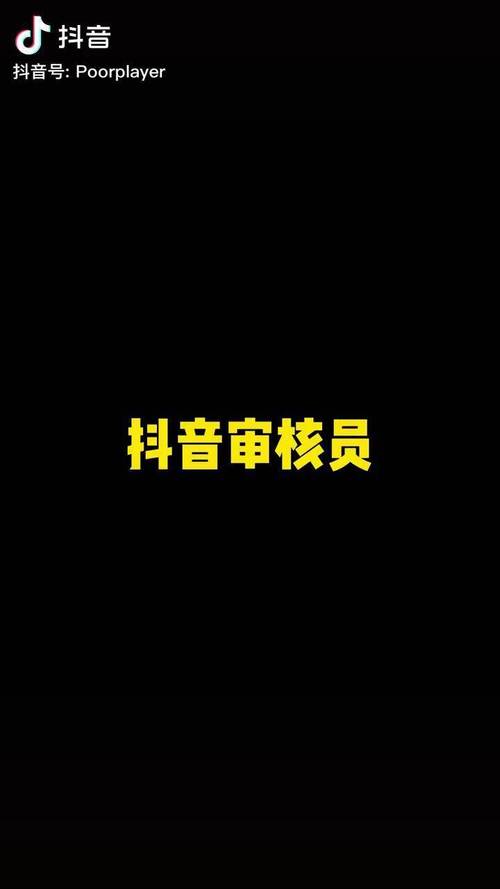 抖音上审核员是什么工作