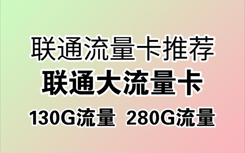 联通有没有自带流量卡