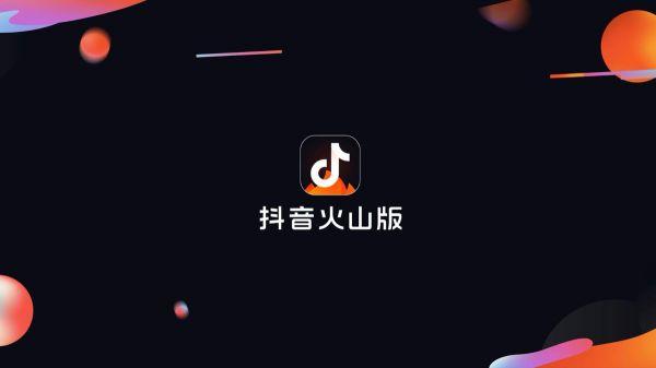 抖音里火山号有什么用