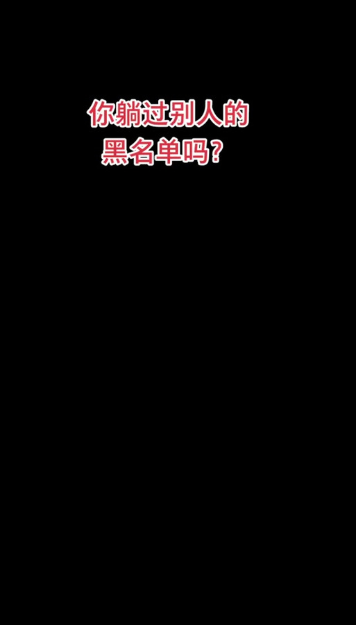抖音上什么是拉黑名单