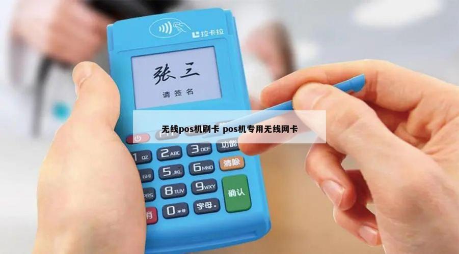pos机上使用的流量卡