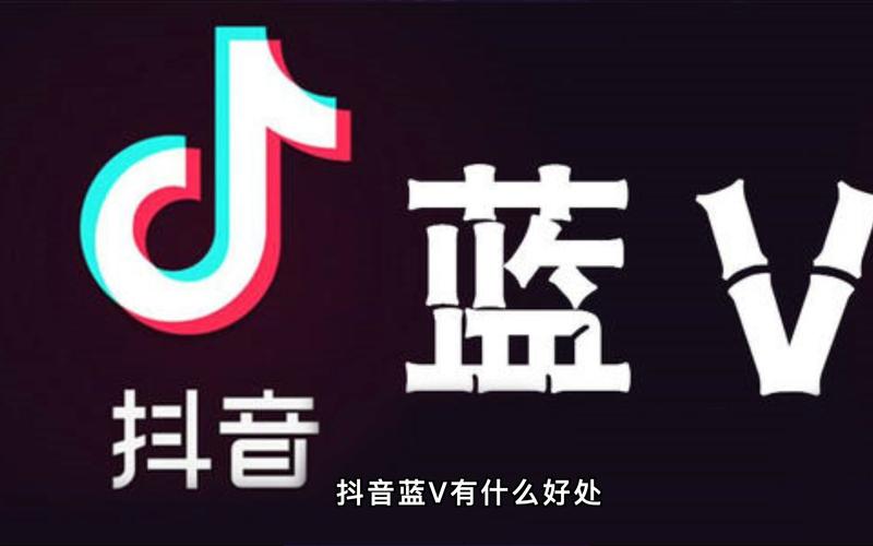 长治抖音蓝v有什么用