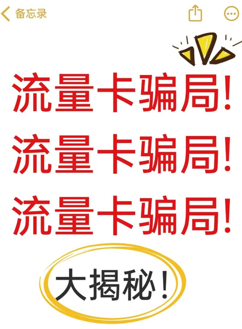推送流量卡骗局