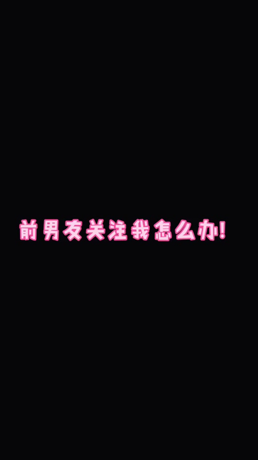 前男友回关抖音什么意思