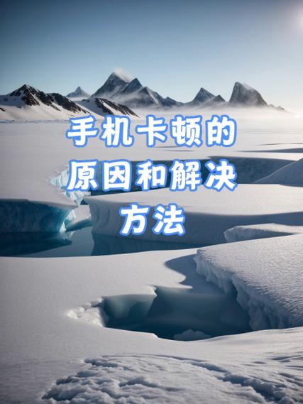 手机怎么解决流量卡顿