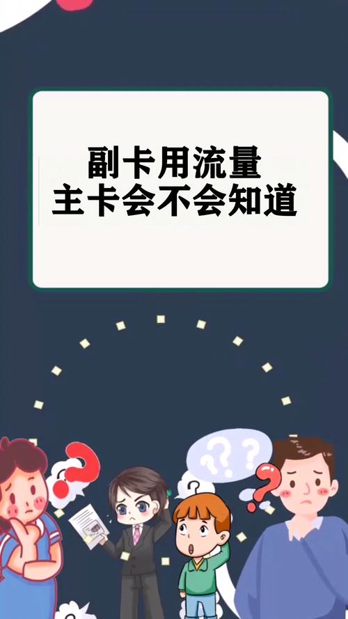 用副卡开流量主卡知道吗