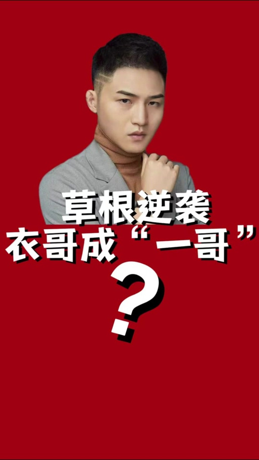 抖音衣哥是做什么起来的