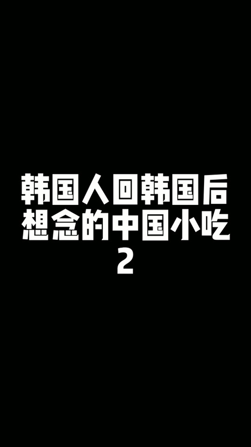 抖音韩国人爱吃什么食物