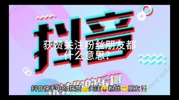 抖音为什么要赞和关注呢