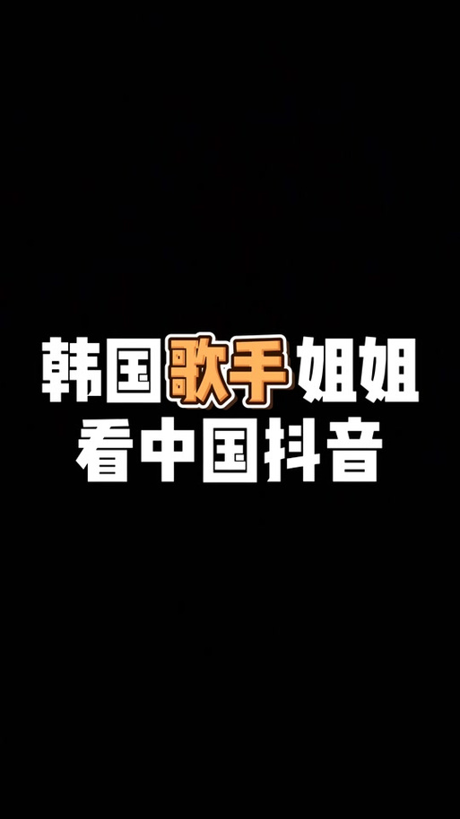韩国人的抖音主题是什么