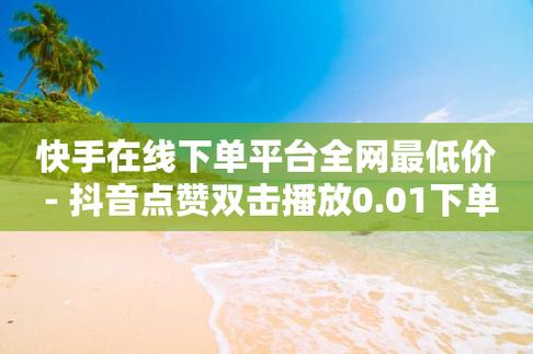 抖音点赞粉丝下单平台