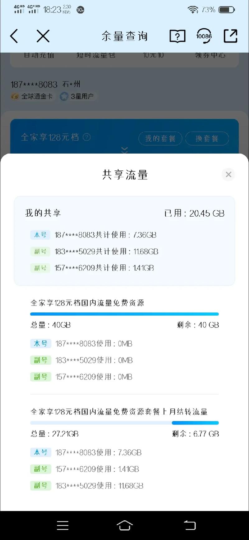 用副卡怎么查看流量余额