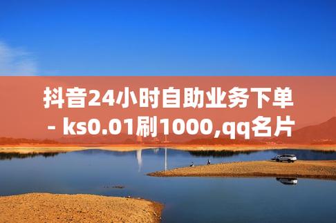 快手抖音业务网站 Ks24小时秒单业务平台