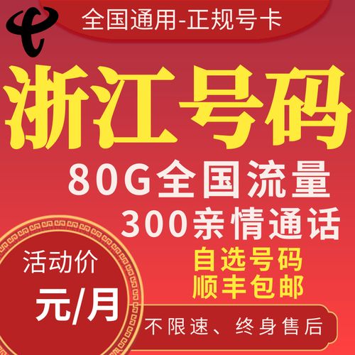 流量卡浙江金华