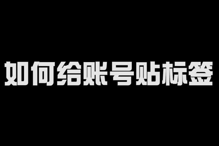 抖音里贴标签什么意思呀