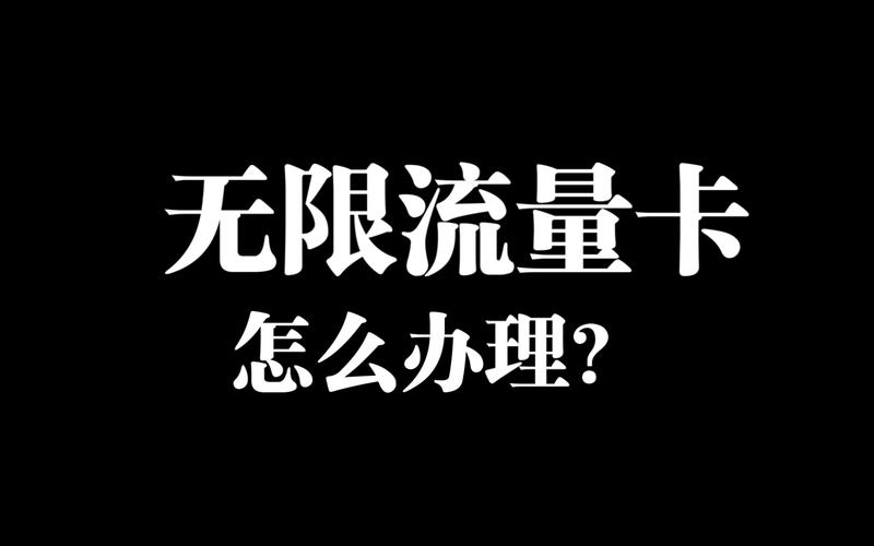 电脑9元无限流量卡