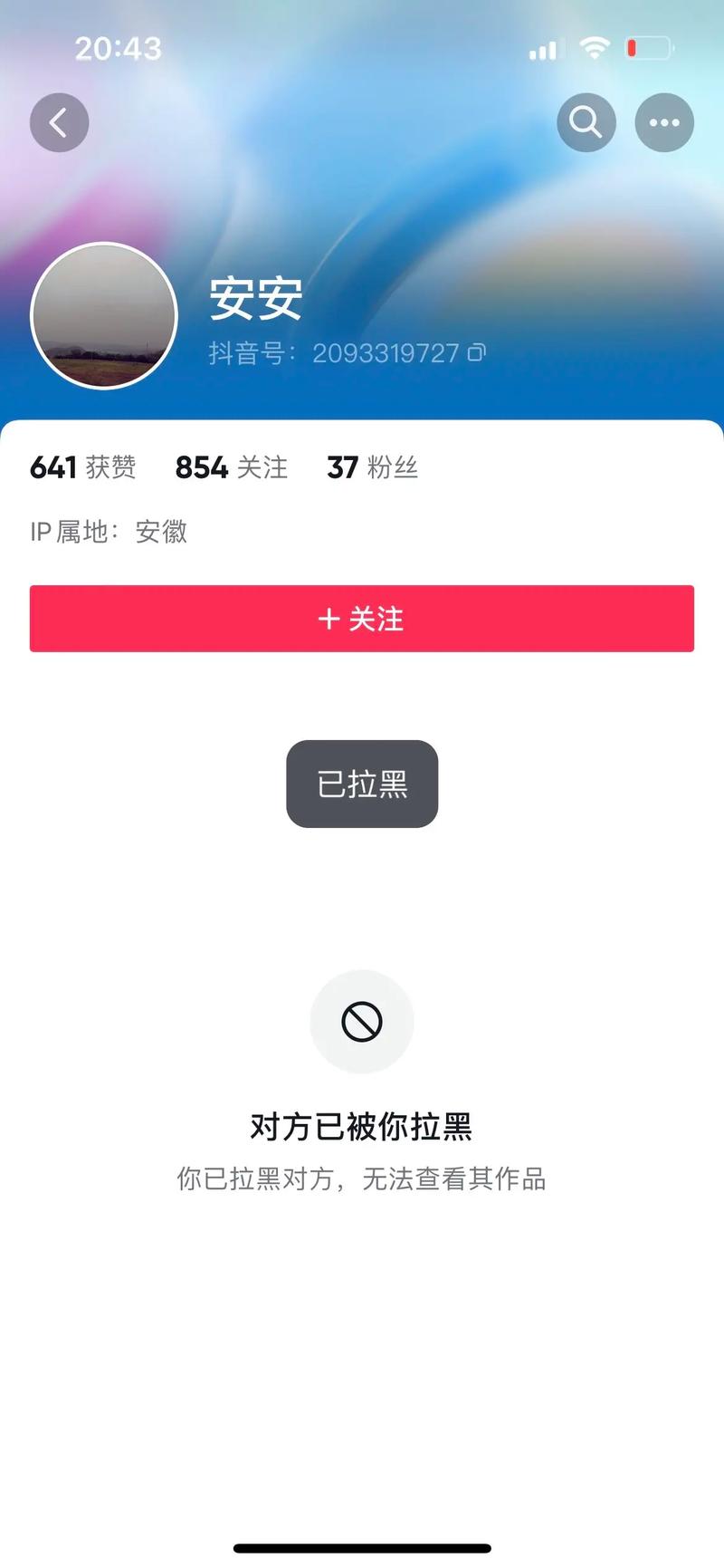 抖音拉黑失败是为什么呢