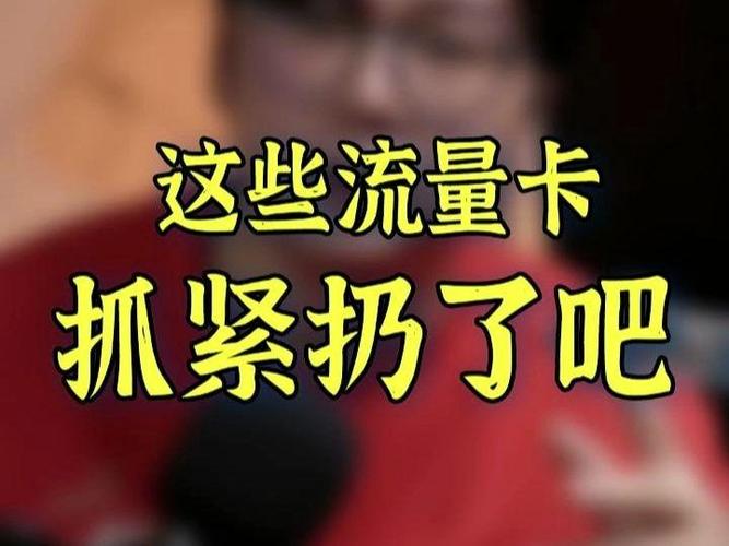 用完就扔的流量卡