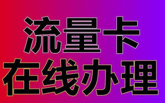 店铺自动开通流量卡