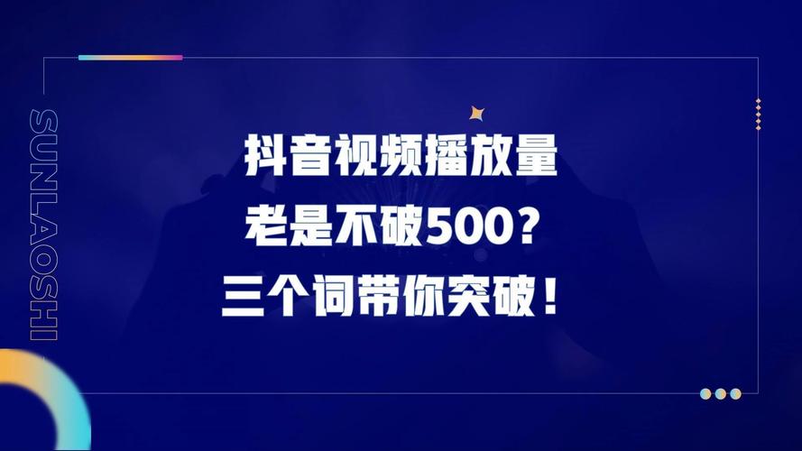 抖音查看播放量有什么用