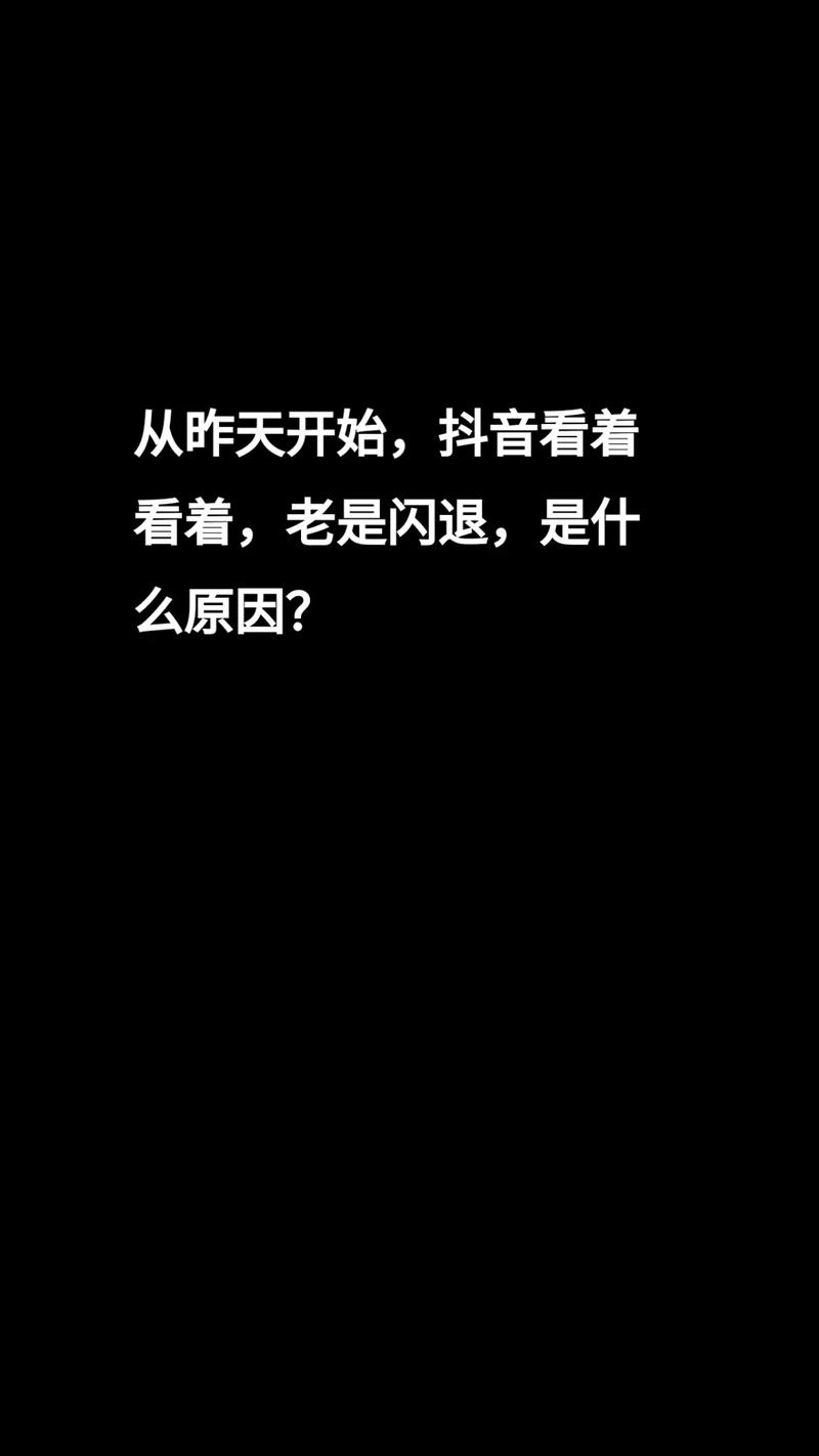 今天抖音为什么总闪退呢