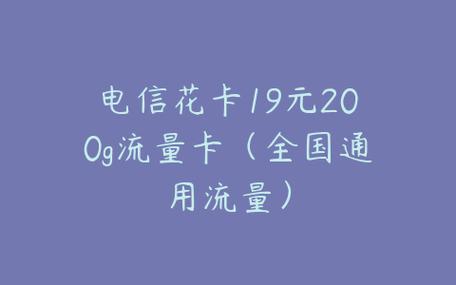 电信纯流量19元套餐卡