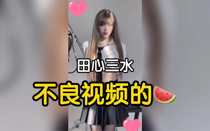 抖音田心三水发生了什么