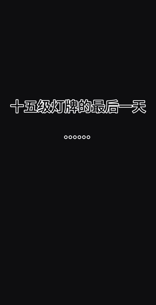 抖音我为什么考不了灯牌