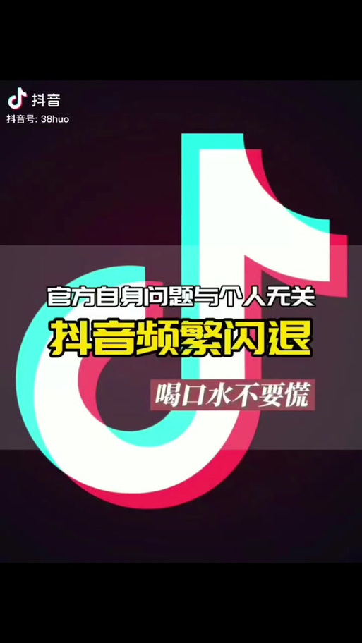 刷抖音为什么自动退出去