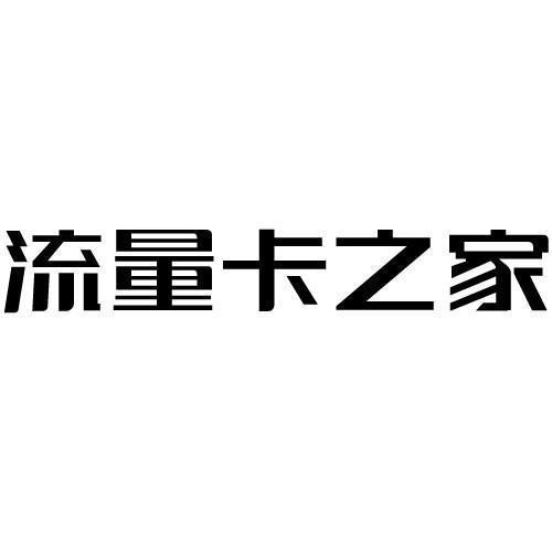 流量卡商标号