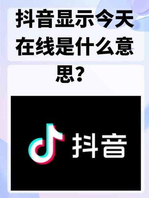 抖音为什么显示刚刚在线