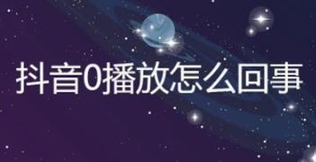 抖音为什么一直0游览