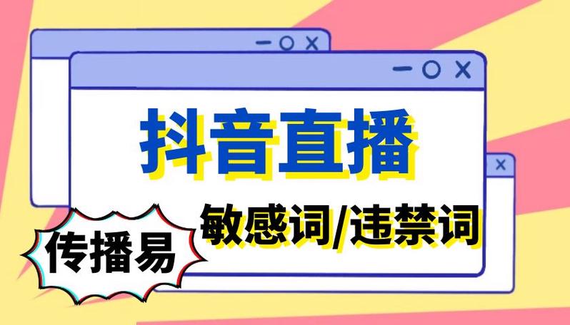 在抖音不能说什么词