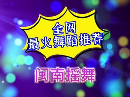 抖音很火的是什么舞蹈歌