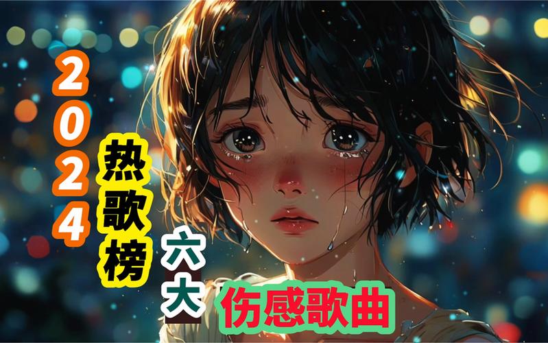 抖音版最伤心的歌叫什么