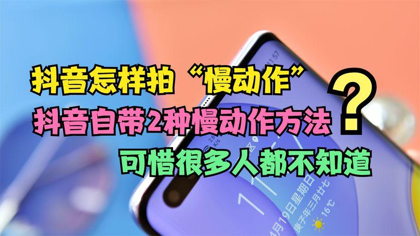 拍抖音为什么会放慢动作