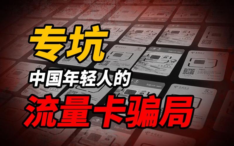 网红流量卡骗局揭秘
