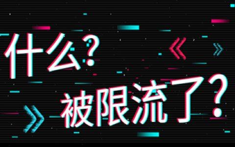 为什么发的抖音被限流了