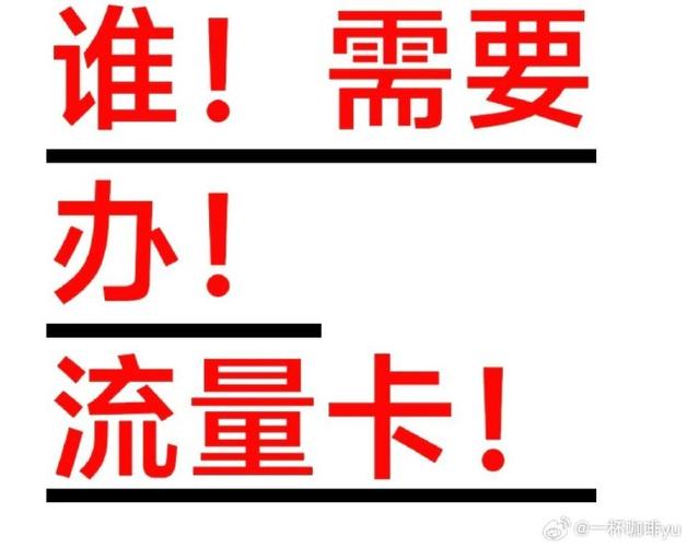流量卡总是不够用